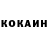 КОКАИН 99% MAKCM 666